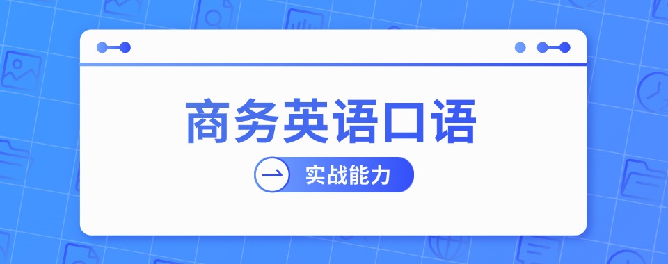 南通市海门区2025商务英语口语课程培训机构甄选十大排行榜名单出炉