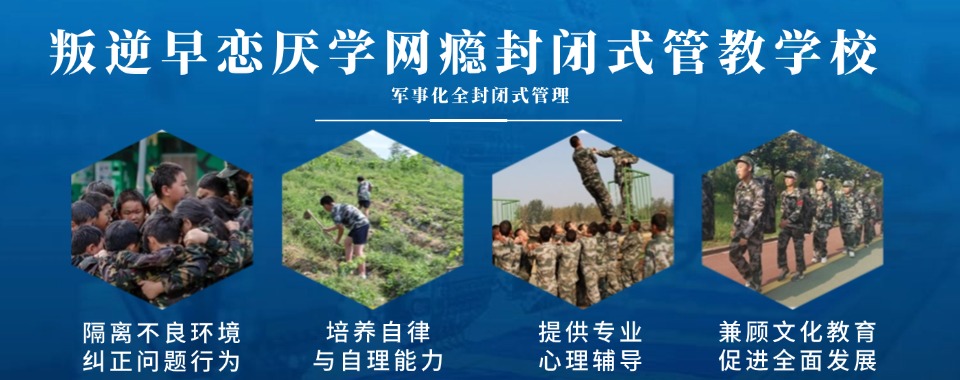 四川青少年戒网瘾教育学校-初高中生戒网瘾全封闭式管教学校
