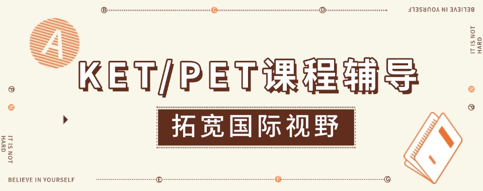 十大排名好的KET/PET剑桥英语培训机构口碑推荐