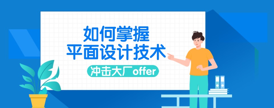 网友推荐丨广东深圳市TOP5平面设计培训机构排名一览表