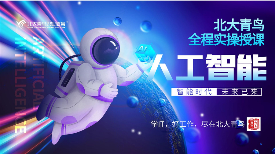 IT行业精选推荐!北京地区人工智能AI工程师培训机构排名榜首名单一览