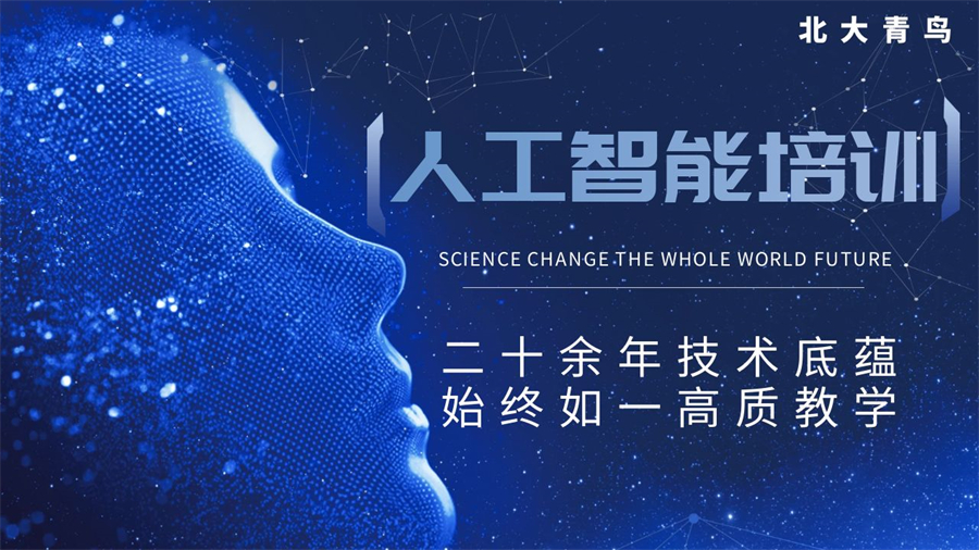 IT行业精选推荐!北京地区人工智能AI工程师培训机构排名榜首名单一览