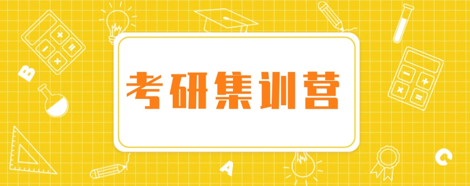 名单盘点|山东青岛考研冲刺班培训机构一览名单榜首一览