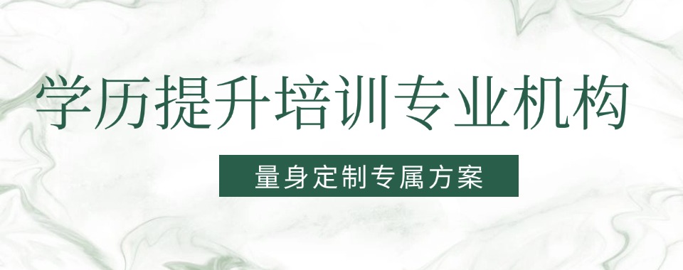 厦门集美好评度非常高的学历提升培训机构名单榜首推荐一览