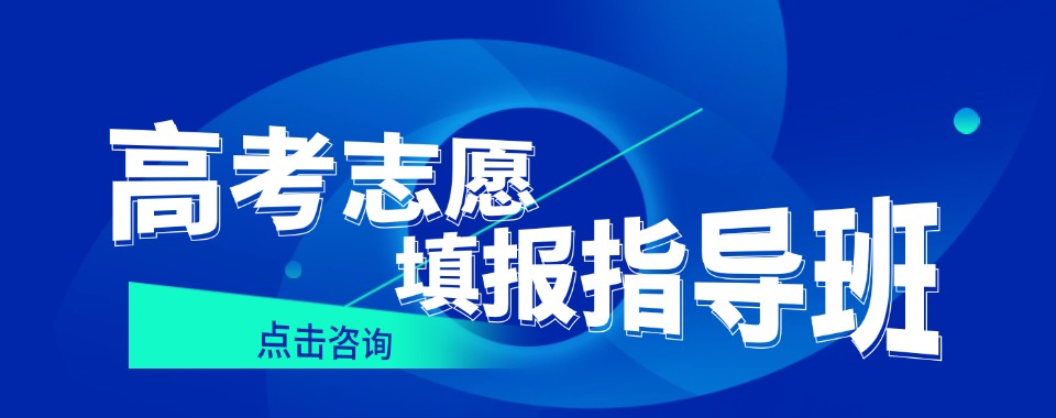 高考志愿填报指导机构-升学规划-综合评价-强基计划-三位一体-中高考提分技巧