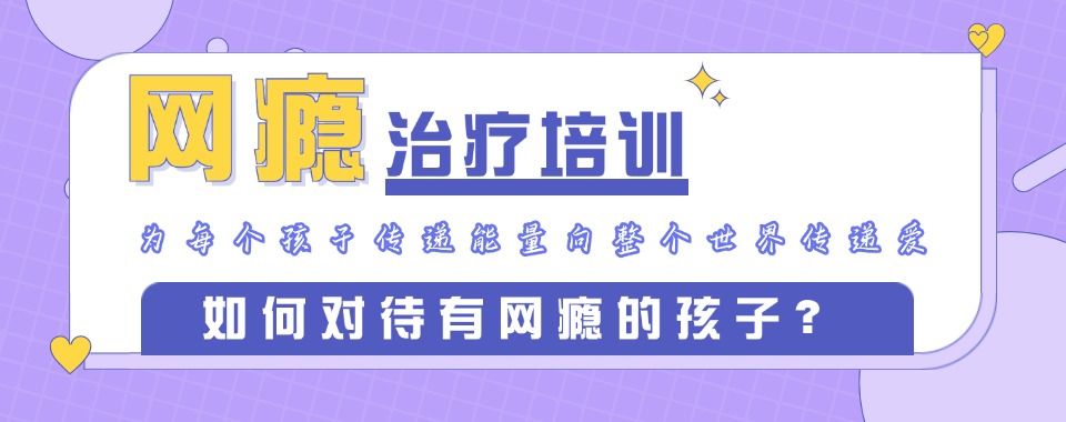 2025厦门正规戒网瘾学校排名前十优质公布一览
