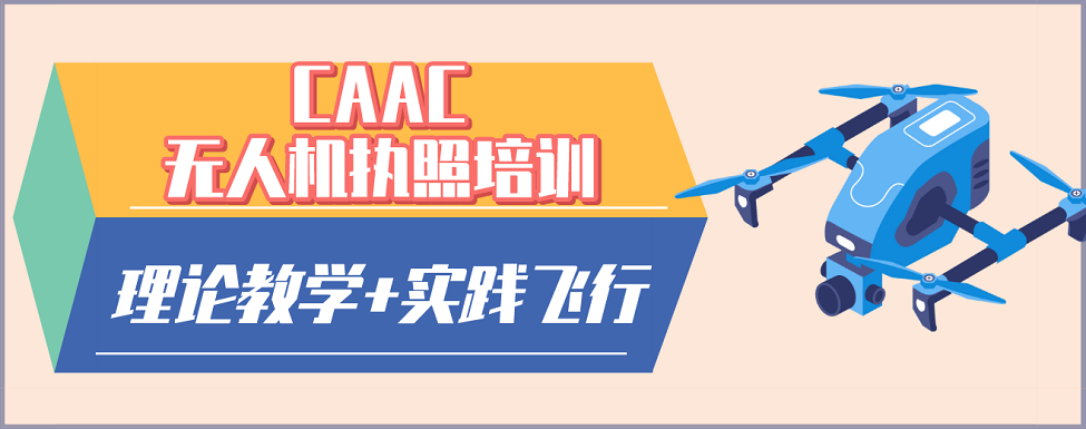 郑州金水区无人机考证(CAAC)培训基地2025出炉五大名单