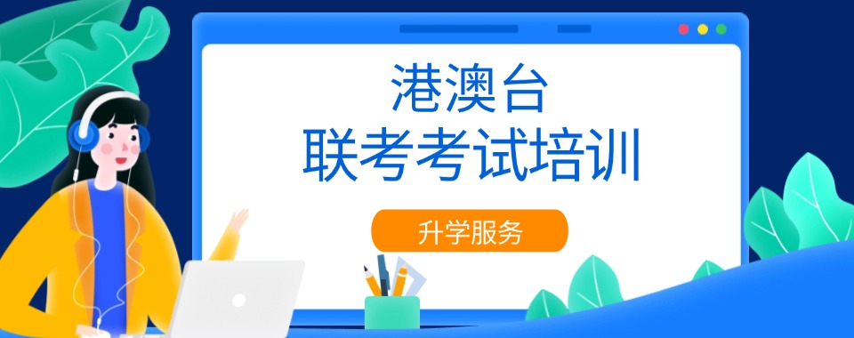 广州专业的港澳台联考艺考文化集训班精选排行榜榜首名单一览
