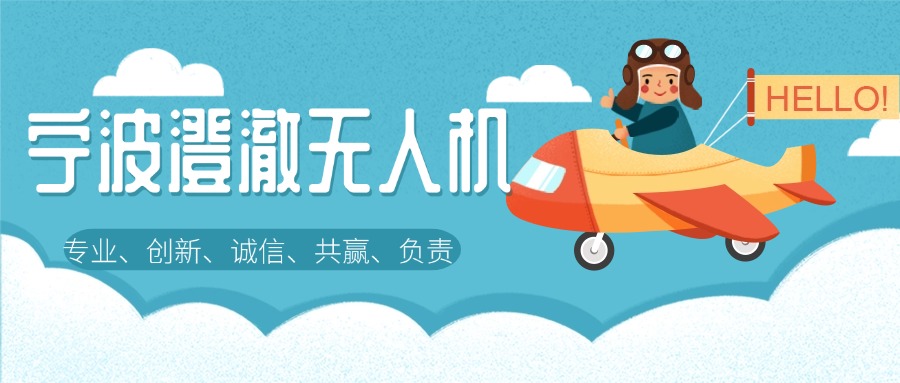 宁波鄞州区无人机执照考证培训机构甄选人气名单出炉
