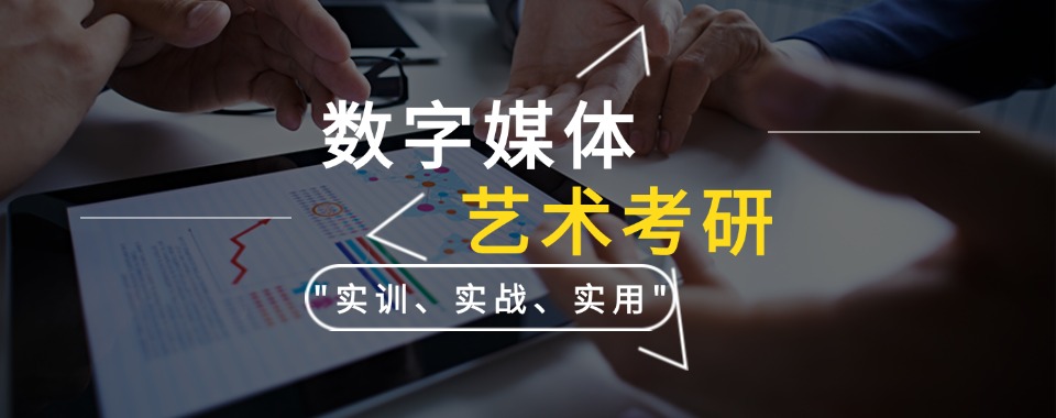 人气高!云南昆明五大数字媒体专业考研培训机构排名一览