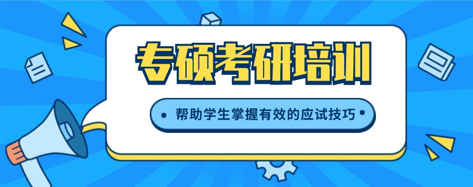 2026山西临汾金融专硕考研专业辅导机构咨询榜首一览