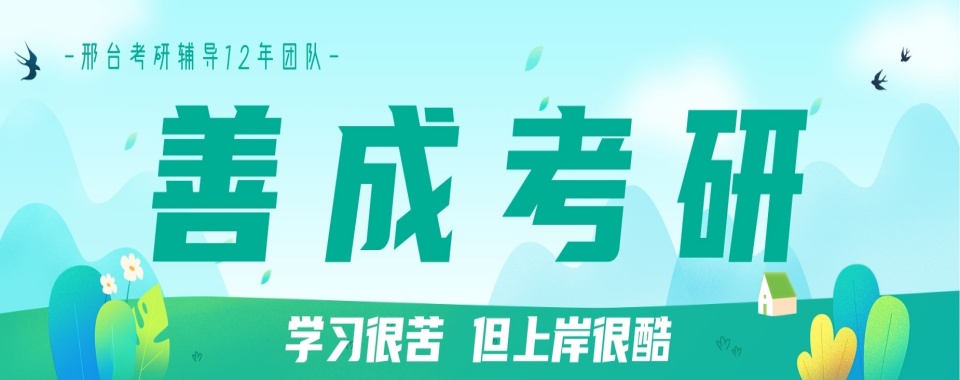 邢台发布全日制封闭式考研校外全科补课班-2025精选机构盘点