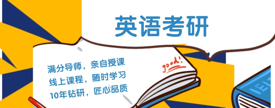 天津市南开区十大优质的大学生考研英语优选机构实力榜排名