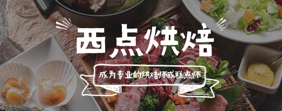 广东珠海市O基础西点制作选哪个培训学校精选人气排行榜名单出炉