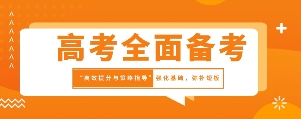 北京市top10高三高考补习指导机构榜单更新一览