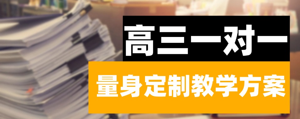 专业一对一!太原小店区十大师资优质的高三一对一辅导机构