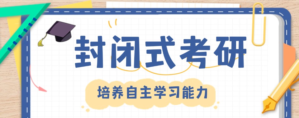 河北五大封闭式考研培训机构实力排名公布-正规考研辅导机构