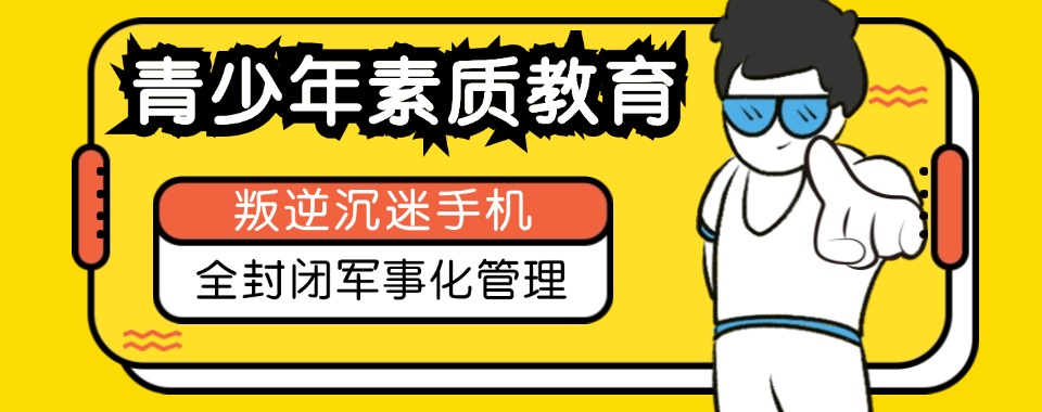 四川叛逆孩子全封闭改变学校告诉你青少年脾气暴躁怎么办？