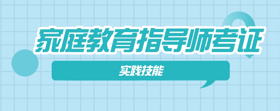山西晋城十大线上家庭教育指导师考证培训机构实力排名