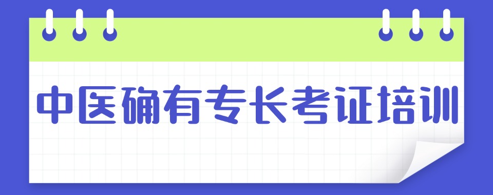 山西大同十大正规线上中医确有专长培训机构实力排名