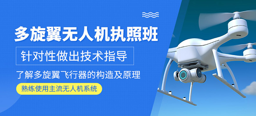 首推!上海杨浦区多旋翼无人机执照辅导机构榜首排名汇总