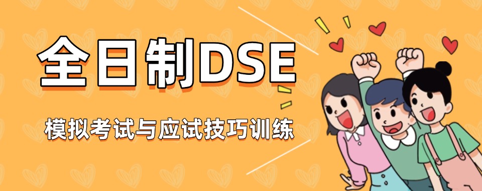 东莞正规香港dse考试培训机构榜单一览-十大top排行榜