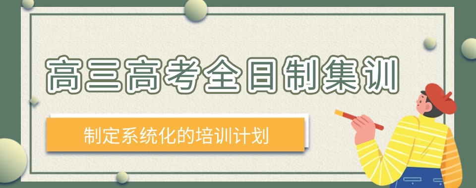 为梦想奋斗!郑州市金水区高三高考冲刺全日制辅导班必看十大排名榜单解析