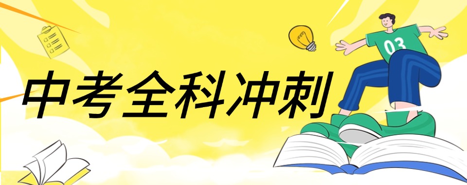 宁波市排名前几的中考全科集训班名单-十大排名名单更新