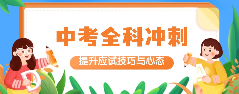 宁波市排名前几的中考全科集训班名单-十大排名名单更新
