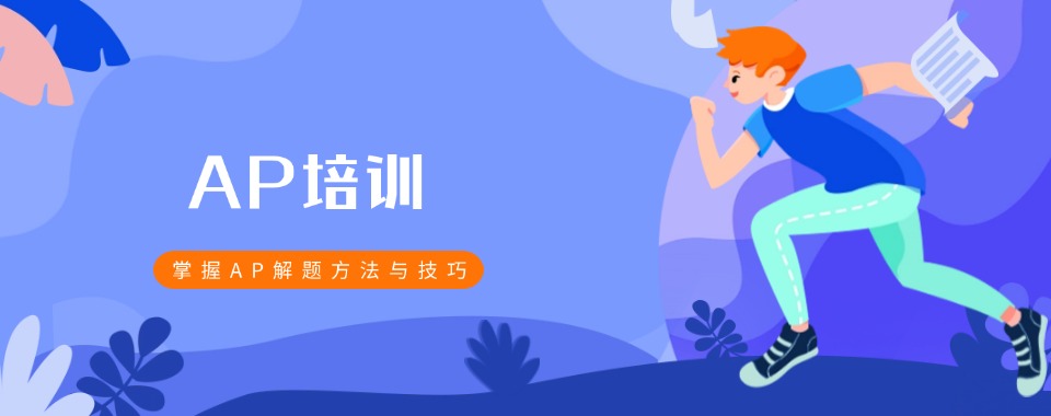 择校必看|国内AP课程辅导培训机构2025年排名公布
