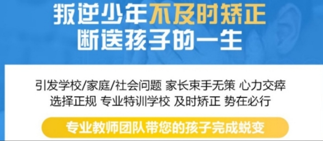 山东口碑榜人气推荐的孩子意志薄弱改造机构名单榜首公布