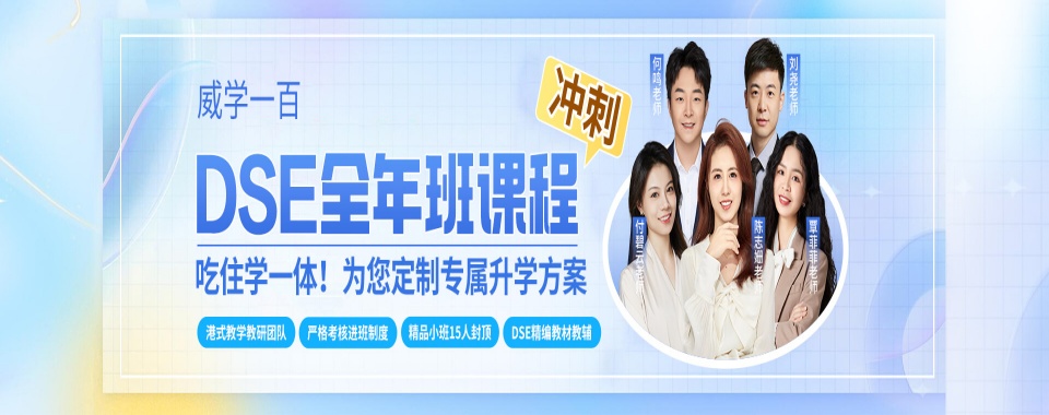 家长速看!珠海DSE香港高考培训班八大排名top榜单一览