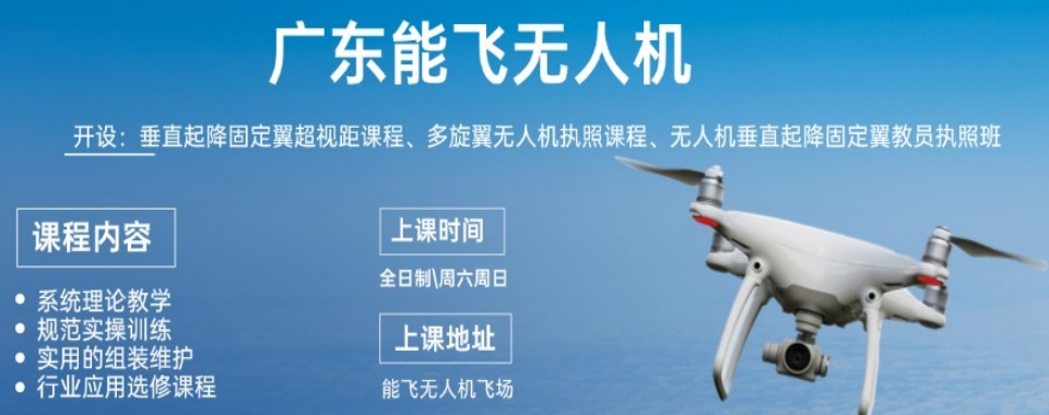 广东地区TOP10大无人机驾驶证培训学校一览|2025名单盘点