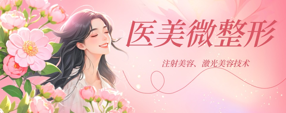 精选沈阳沈河区排名靠前的针剂注射美容培训学校榜首一览