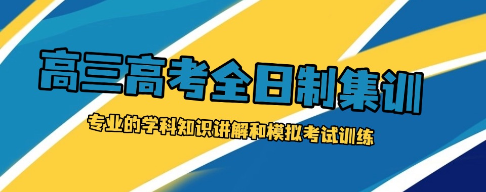 东莞市排名前十大正规高三高考全日制集训班名单汇总