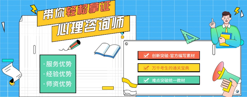 2025十大排名好的心理咨询师考证培训机构名单排行榜