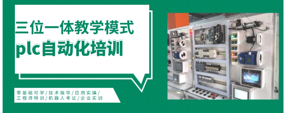 天津东丽区五大PLC自动化编程培训机构实力排名榜