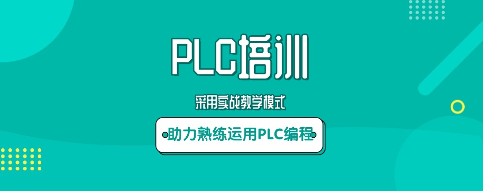 国内陕西排名好的电气设计(PLC)培训机构名单公布