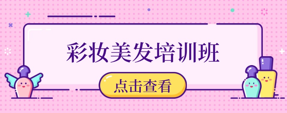 山东十大正规化妆美容纹绣培训学校排行榜一览