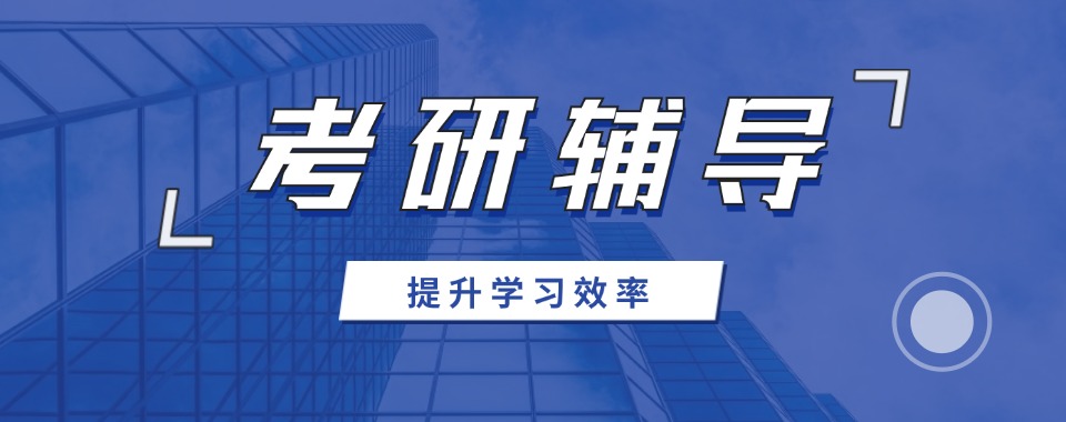 济南市历下区精选口碑不错的考研培训机构名单榜首一览