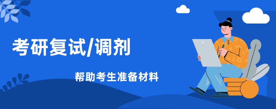 十大口碑好的研究生考试复试调剂机构排名汇总