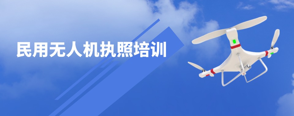 郑州二七区正规排名CAAC无人机考证培训机构名单推荐