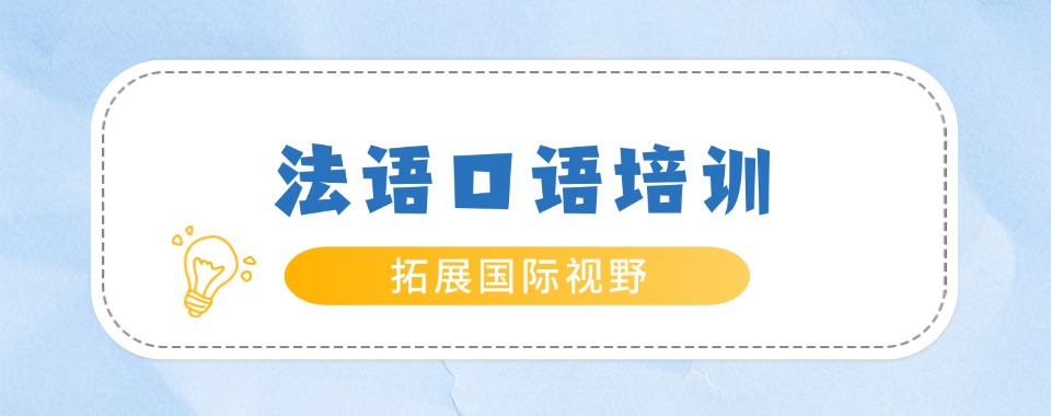 今日推荐|南京市浦口区法语口语专项培训课程机构推荐