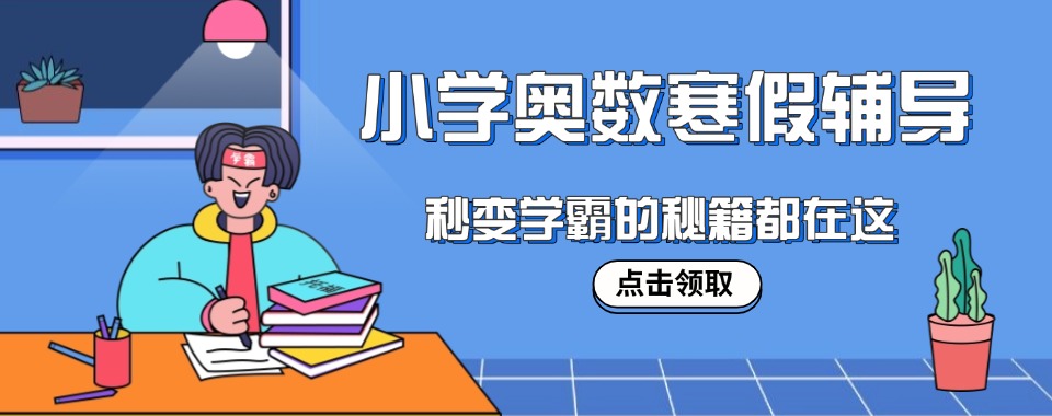 北京西城区TOP10小学奥数学习培训机构排名名单公布