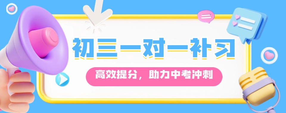 上海徐汇区靠谱的初三一对一辅导机构前十名的名单甄选