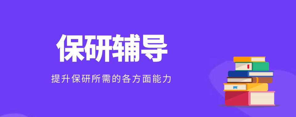 2025甄选上海松江区正规保研机构实力榜单一览榜首一览