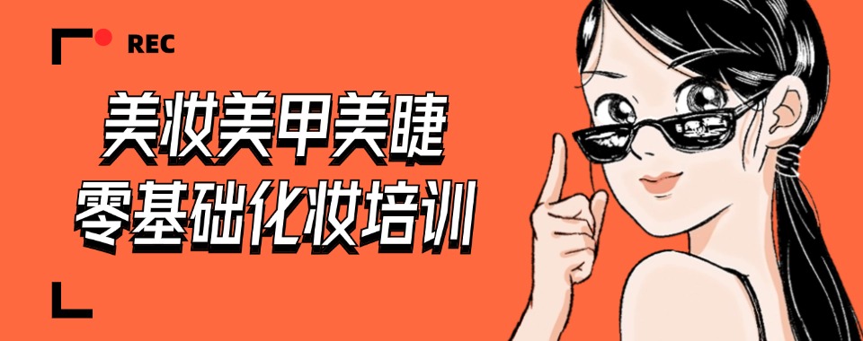 浙江宁波5大化妆造型培训学校人气榜单推荐(学员口碑推荐)