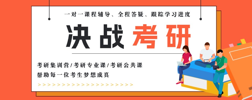 盘点国内2025年度10大口碑好的考研辅导机构排名揭晓
