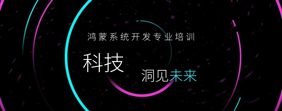 TOP10热荐鸿蒙开发课程培训机构实力排名汇集-排行榜前十