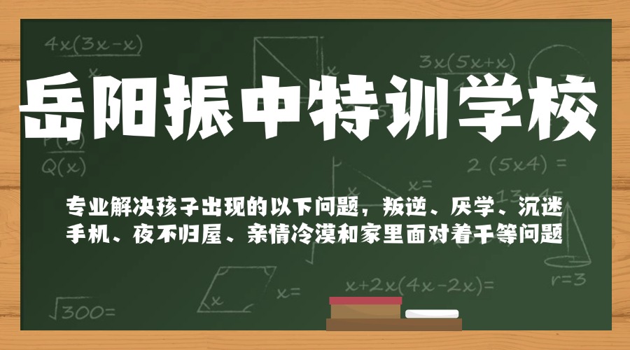 十大湖南岳阳排名好的叛逆孩子行为管教特训基地2025实时更新